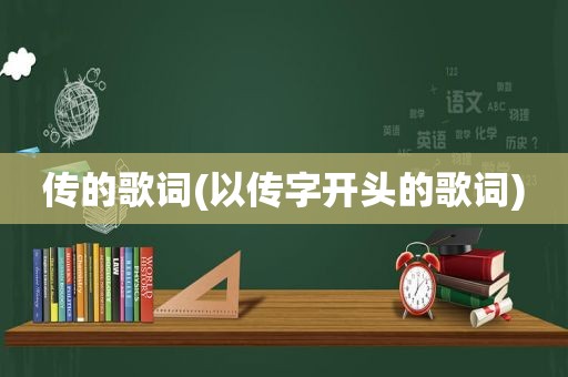 传的歌词(以传字开头的歌词)