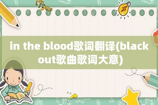 in the blood歌词翻译(black out歌曲歌词大意)