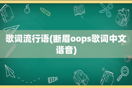 歌词流行语(断眉oops歌词中文谐音)