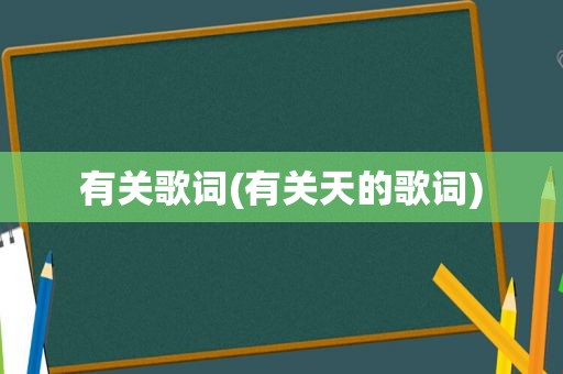 有关歌词(有关天的歌词)