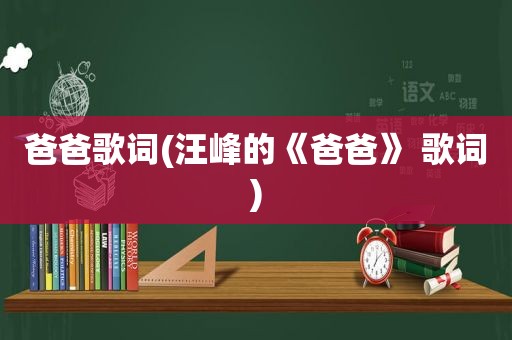 爸爸歌词(汪峰的《爸爸》 歌词)