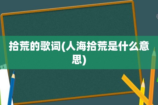 拾荒的歌词(人海拾荒是什么意思)