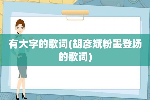 有大字的歌词(胡彦斌粉墨登场的歌词)