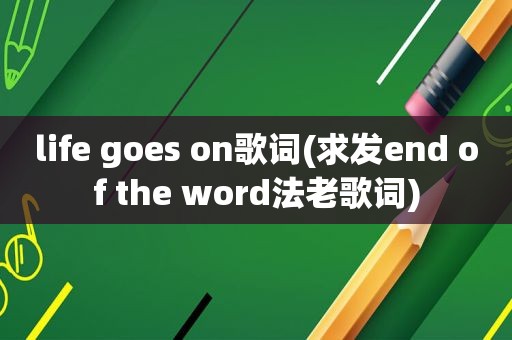 life goes on歌词(求发end of the word法老歌词)