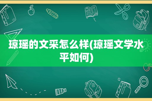 琼瑶的文采怎么样(琼瑶文学水平如何)