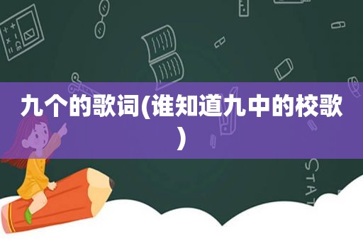 九个的歌词(谁知道九中的校歌)