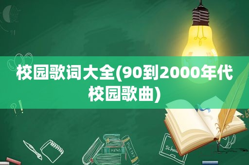 校园歌词大全(90到2000年代校园歌曲)