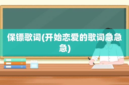 保镖歌词(开始恋爱的歌词急急急)