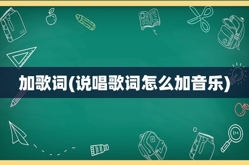 加歌词(说唱歌词怎么加音乐)