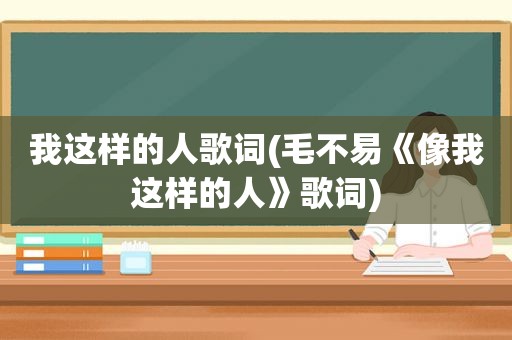 我这样的人歌词(毛不易《像我这样的人》歌词)