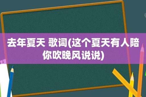 去年夏天 歌词(这个夏天有人陪你吹晚风说说)