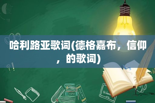 哈利路亚歌词(德格嘉布，信仰，的歌词)