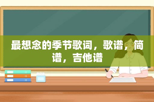 最想念的季节歌词，歌谱，简谱，吉他谱