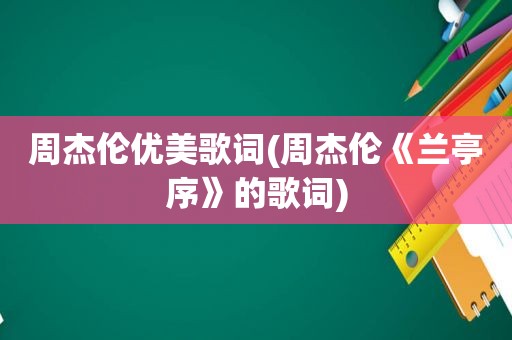 周杰伦优美歌词(周杰伦《兰亭序》的歌词)