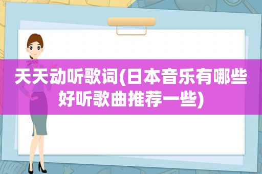 天天动听歌词(日本音乐有哪些好听歌曲推荐一些)