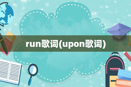 run歌词(upon歌词)