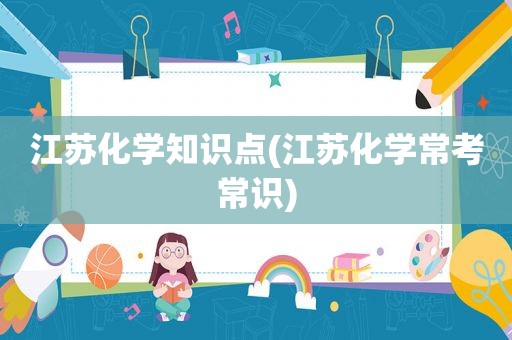 江苏化学知识点(江苏化学常考常识)