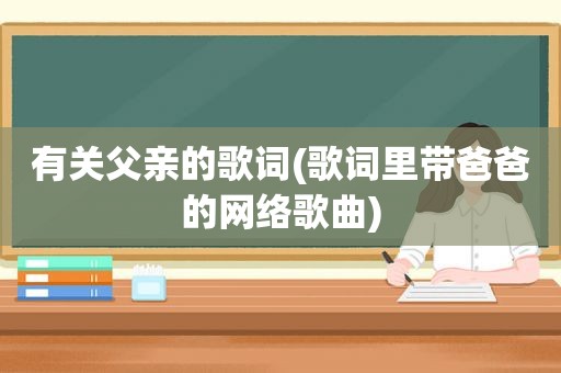 有关父亲的歌词(歌词里带爸爸的网络歌曲)