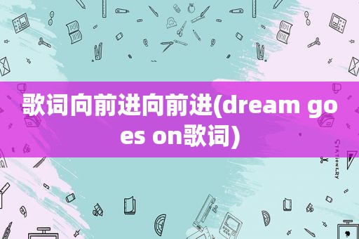 歌词向前进向前进(dream goes on歌词)