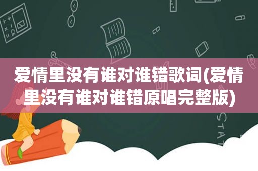 爱情里没有谁对谁错歌词(爱情里没有谁对谁错原唱完整版)