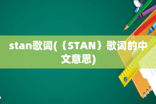 stan歌词(｛STAN｝歌词的中文意思)