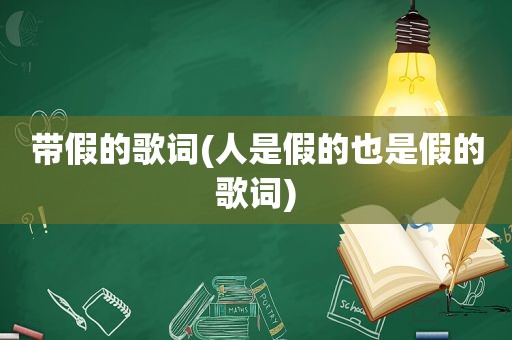 带假的歌词(人是假的也是假的歌词)