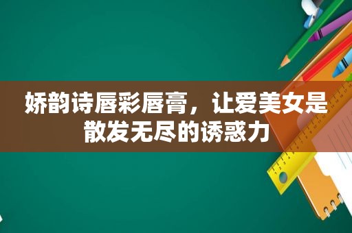 娇韵诗唇彩唇膏，让爱美女是散发无尽的诱惑力