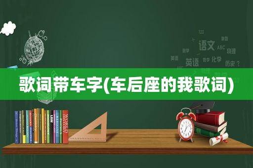 歌词带车字(车后座的我歌词)