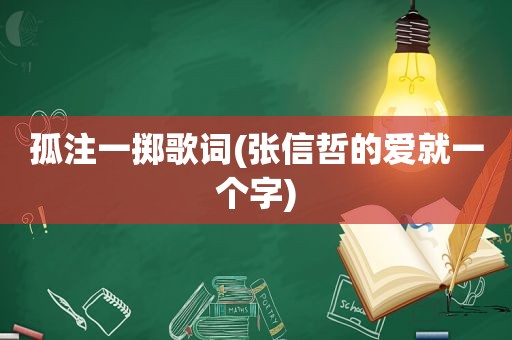 孤注一掷歌词(张信哲的爱就一个字)