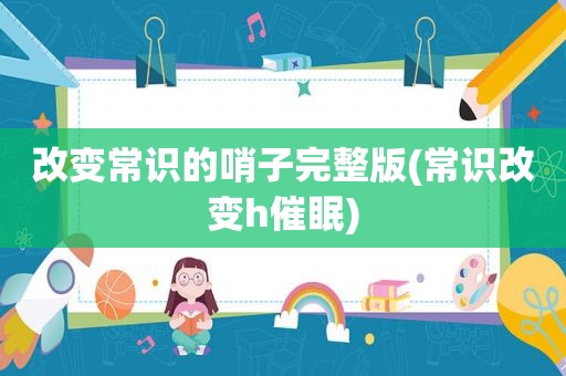 改变常识的哨子完整版(常识改变h催眠)