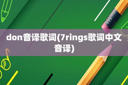 don音译歌词(7rings歌词中文音译)