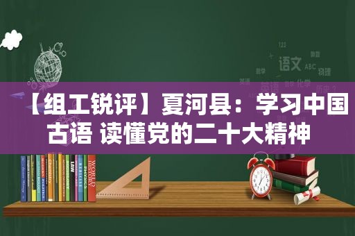 【组工锐评】夏河县：学习中国古语 读懂党的二十大精神