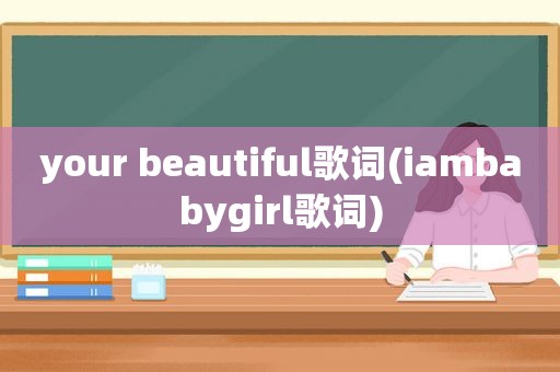 your beautiful歌词(iambabygirl歌词)