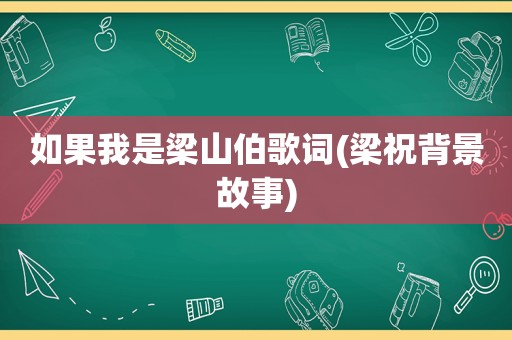 如果我是梁山伯歌词(梁祝背景故事)