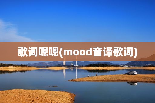 歌词嗯嗯(mood音译歌词)