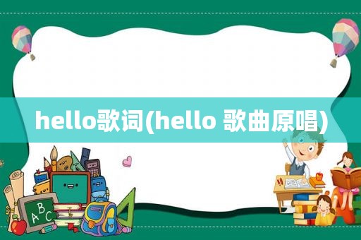 hello歌词(hello 歌曲原唱)