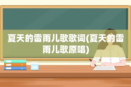 夏天的雷雨儿歌歌词(夏天的雷雨儿歌原唱)