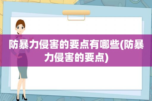 防暴力侵害的要点有哪些(防暴力侵害的要点)