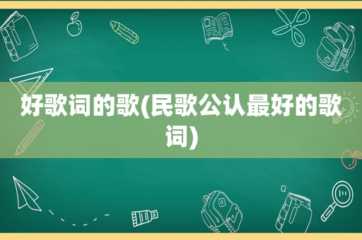 好歌词的歌(民歌公认最好的歌词)