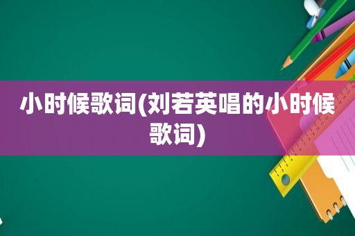 小时候歌词(刘若英唱的小时候歌词)