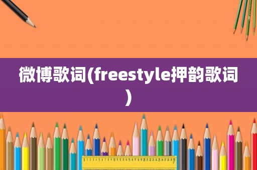 微博歌词(freestyle押韵歌词)