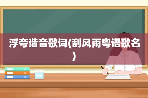 浮夸谐音歌词(刮风雨粤语歌名)