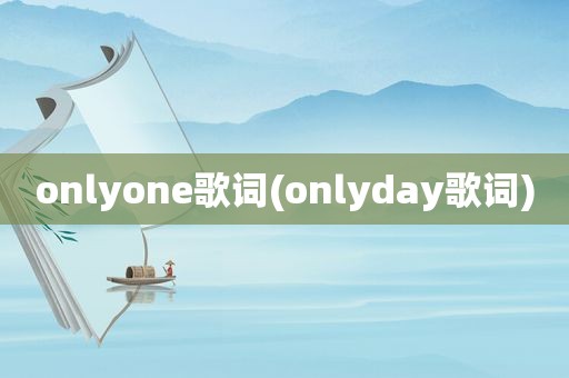 onlyone歌词(onlyday歌词)