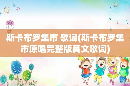 斯卡布罗集市 歌词(斯卡布罗集市原唱完整版英文歌词)