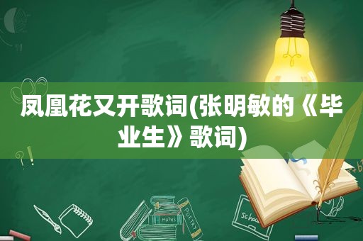 凤凰花又开歌词(张明敏的《毕业生》歌词)