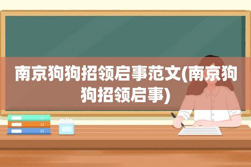 南京狗狗招领启事范文(南京狗狗招领启事)