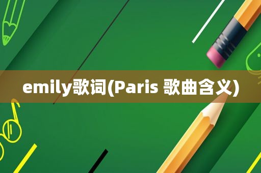 emily歌词(Paris 歌曲含义)