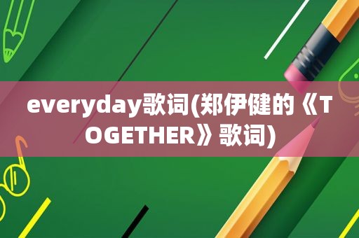 everyday歌词(郑伊健的《TOGETHER》歌词)