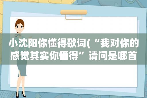 小沈阳 *** 歌词(“我对你的感觉其实 *** ”请问是哪首歌歌曲的歌词)