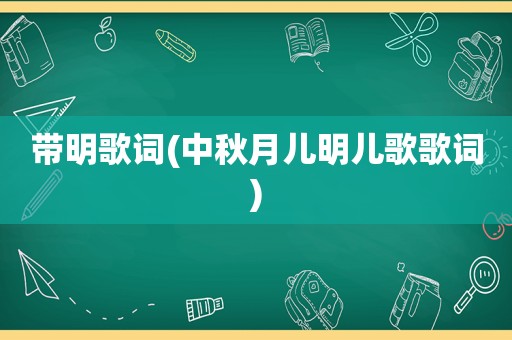 带明歌词(中秋月儿明儿歌歌词)